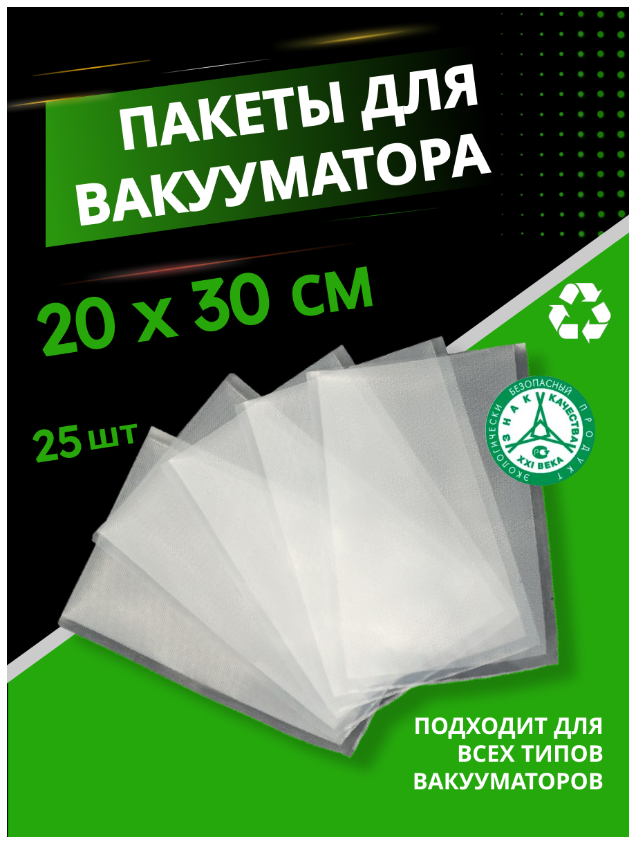 Пакеты для вакуумного упаковщика 20х30 см 25 шт прочные (180 мкм) рифленые пакеты для вакууматора