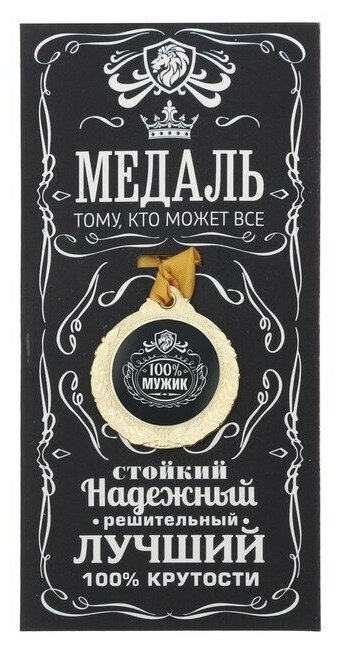 Медаль мужская "100% мужик", диам 4 см 3788541