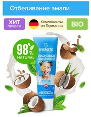 Зубная паста Synergetic интенсивное отбеливание 100 г (4640020877037)