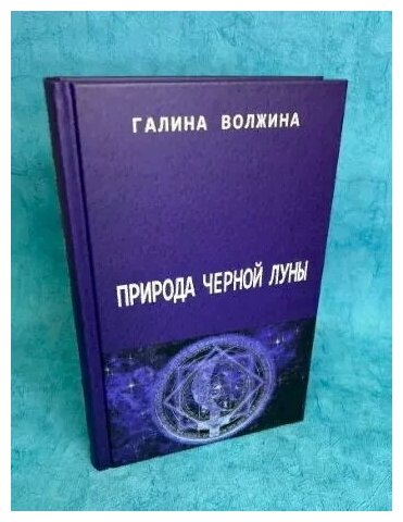 Книга "Природа Черной Луны" Галина Волжина