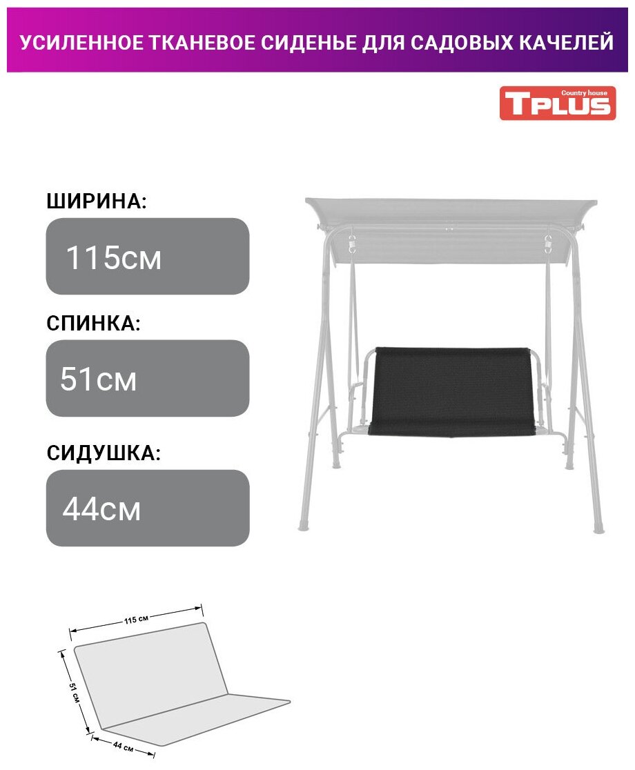 Усиленное тканевое сиденье для садовых качелей 1150x510/440 мм. (оксфорд 600, чёрный), Tplus