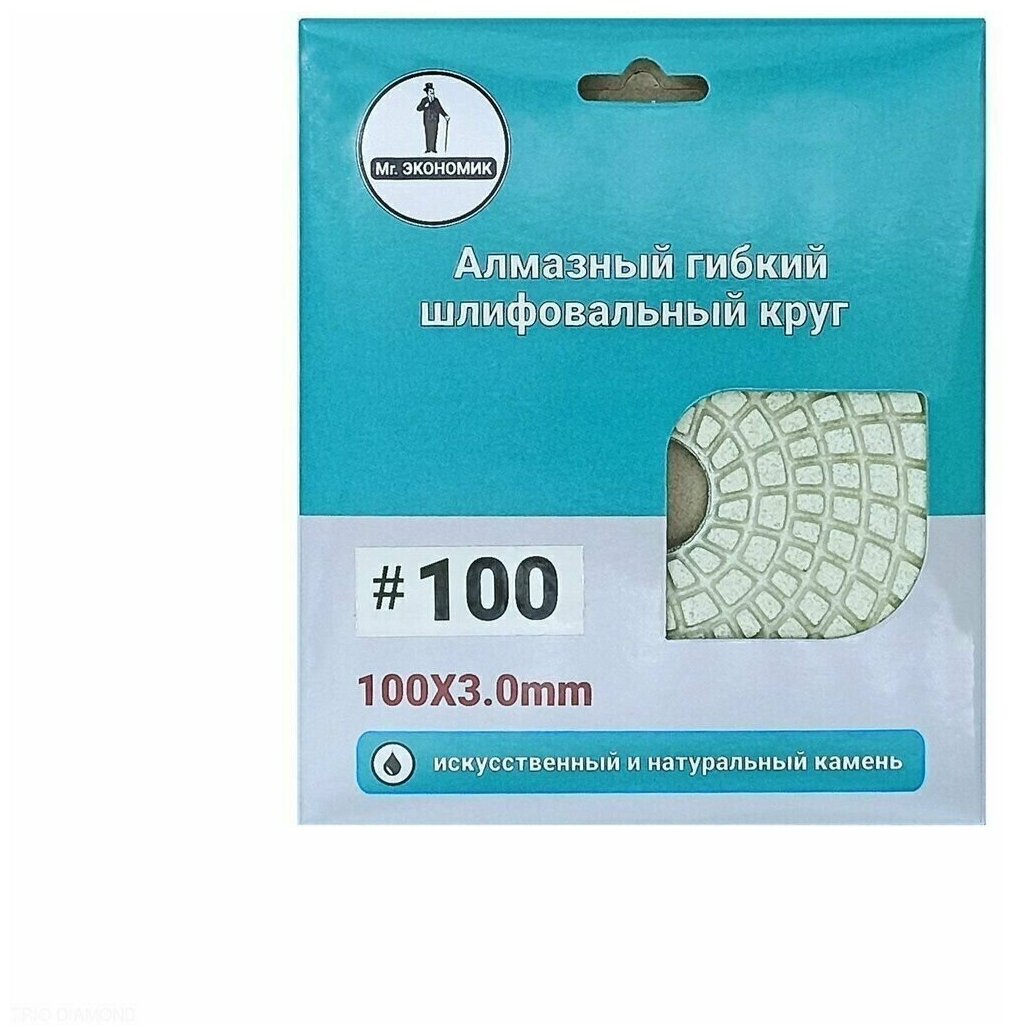 Алмазный гибкий шлифовальный круг "Черепашка" Mr. Экономик 100 № 100, 320-0100