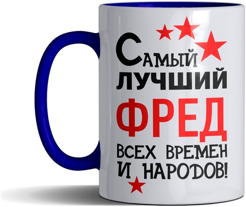 Кружка именная с принтом, надпись, арт Самый лучший Фред всех времен и народов, цвет синий, подарочная, 300 мл