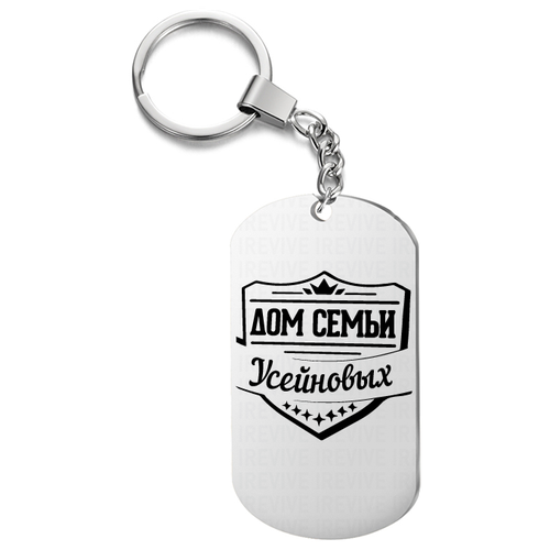 Брелок с гравировкой, жетон односторонний для ключей «Дом семьи Усейновых»