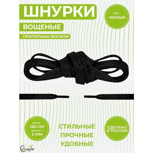Шнурки вощеные плоские 180 сантиметров, ширина 5 мм. Сделано в России. 1 пара шнурков.