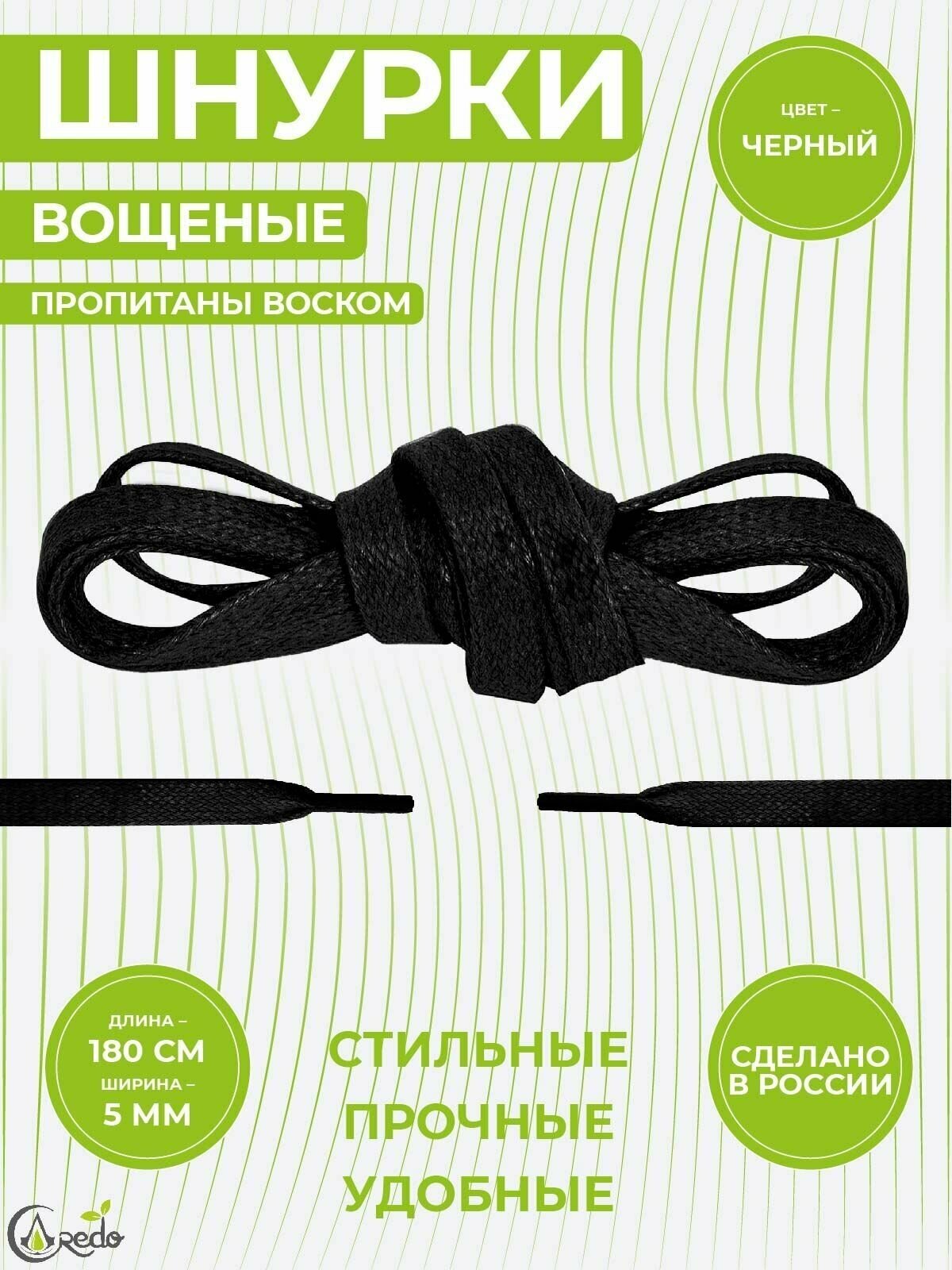 Шнурки вощеные плоские 180 сантиметров, ширина 5 мм. Сделано в России. Черные - фотография № 1