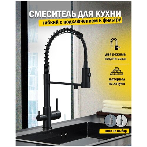 Смеситель кран для кухни с фильтром для питьевой воды, с гибким изливом, кухонный черный