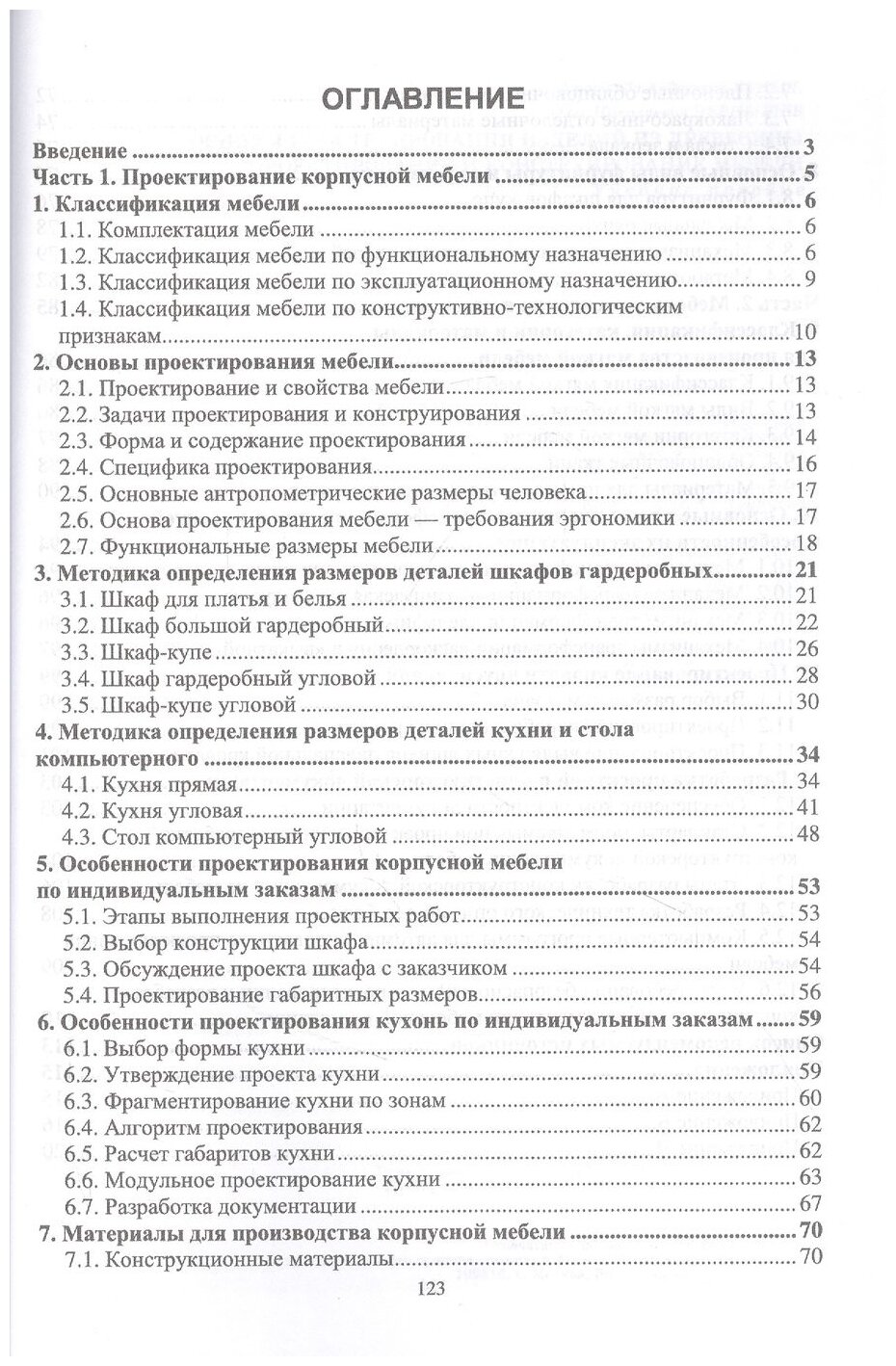 Основы конструирования изделий из древесины Проектирование и конструирование мебели Учебное пособие - фото №2