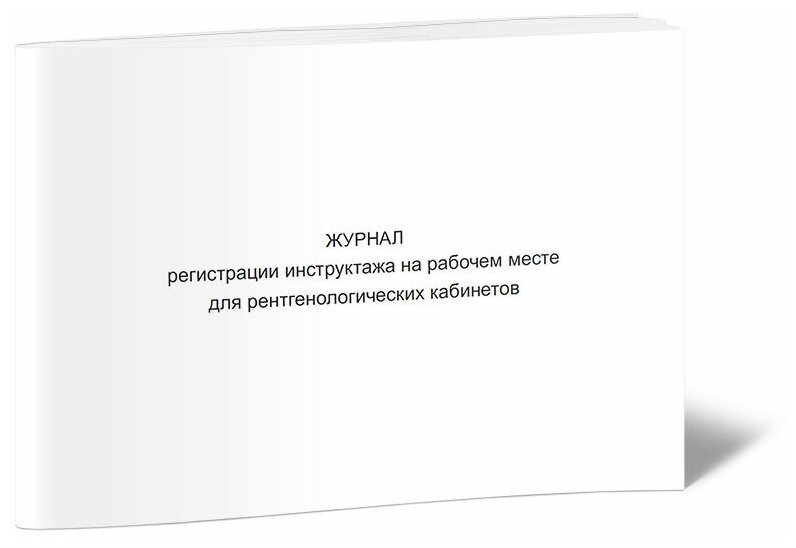 Журнал регистрации инструктажа на рабочем месте для рентгенологических кабинетов, 60 стр, 1 журнал, А4 - ЦентрМаг