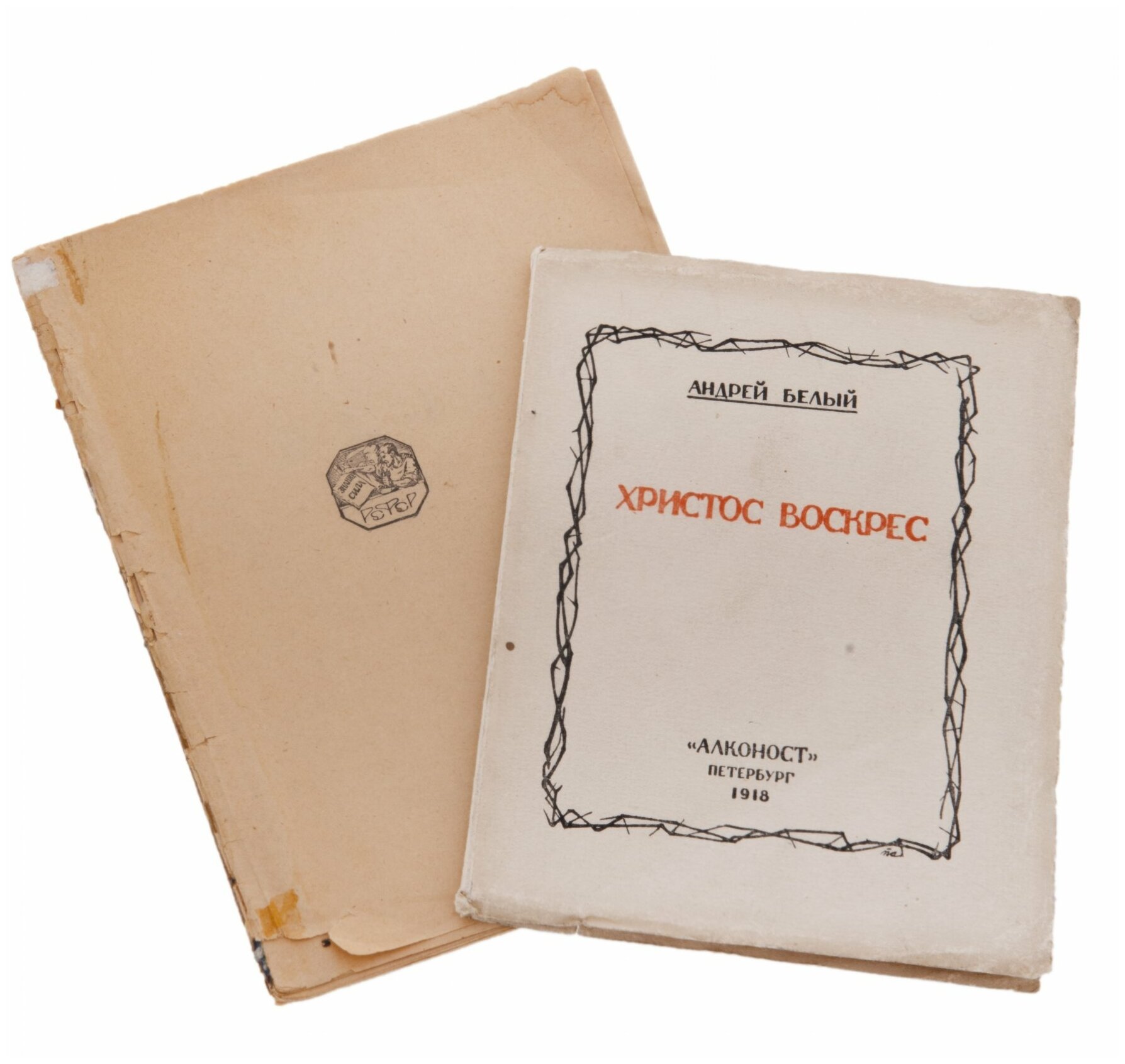 Набор из двух книг Андрея Белого "Христос воскрес" и "Звезда", бумага, печать