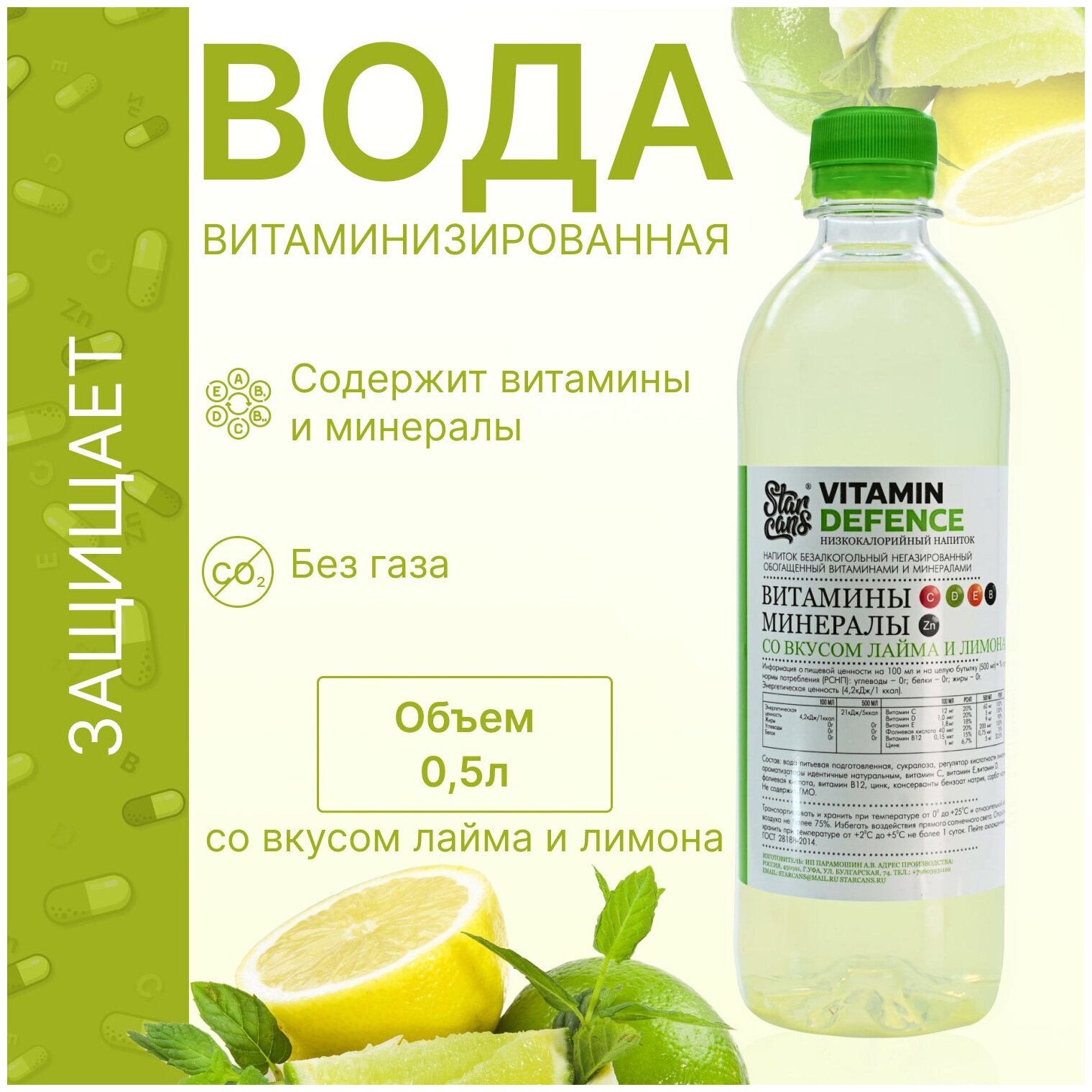 Vitamin DEFENCE Напиток витаминизированный со вкусом Лайма и Лимона негазированный низкокалорийный 12 шт по 500 мл