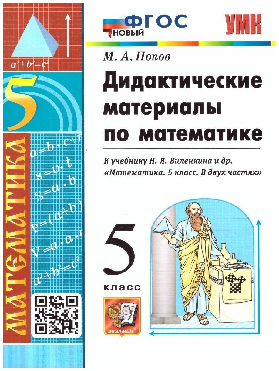 Попов М. А. Дидактические материалы по математике. 5 класс. К учебнику Н. Я. Виленкина "Математика. 5 класс". Учебно-методический комплект