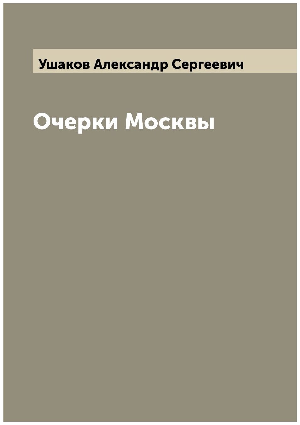 Очерки Москвы