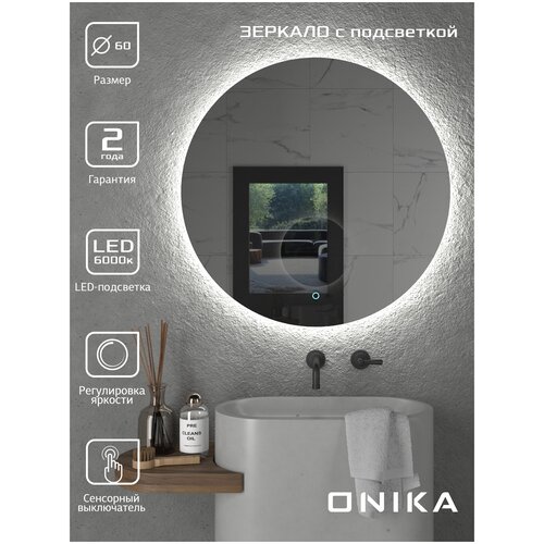 Зеркало Onika Сола 60 с LED подсветкой, круглое