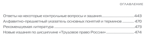 Трудовое право России в 2 т. Том 2. Особенная часть 9-е изд., пер. и доп. Учебник для вузов - фото №6