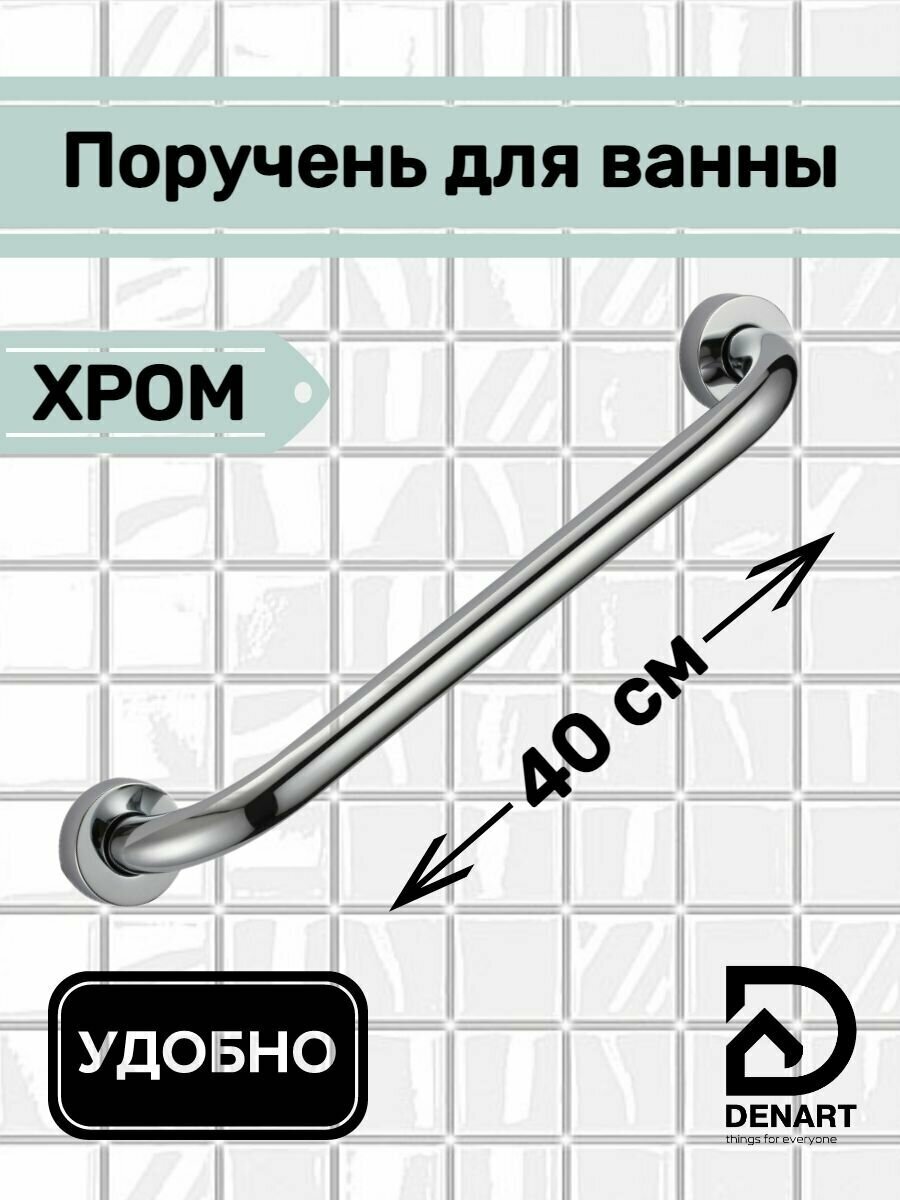 Опорный поручень для ванной комнаты DENART 40 см, нержавеющая сталь хром