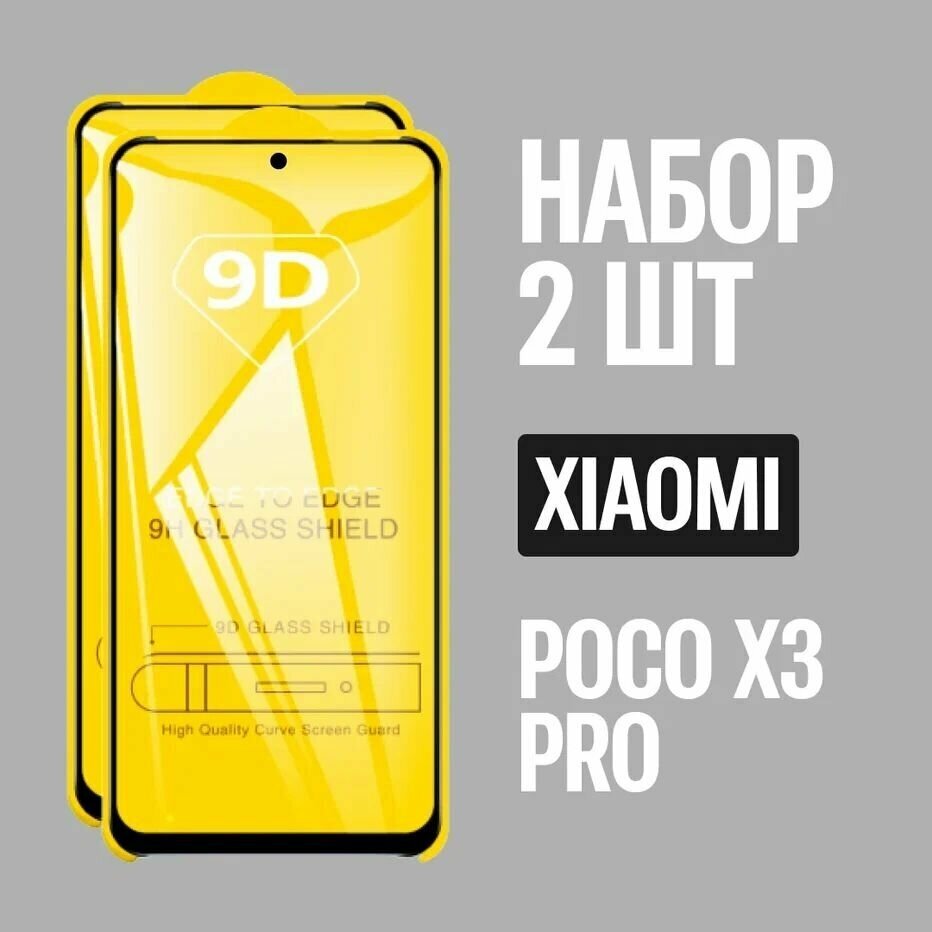 Защитное стекло для POCO X3 PRO / Поко Х3 про / комплект 2 шт. / 9D на весь экран