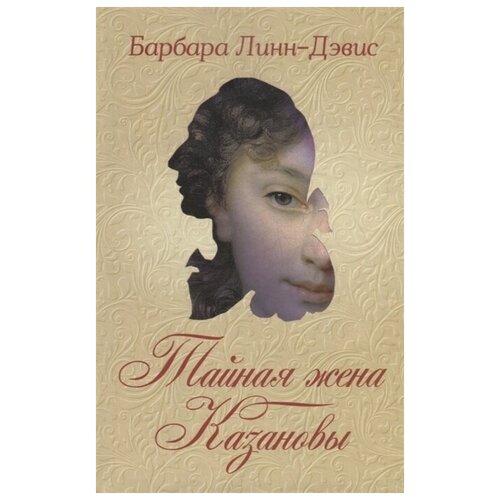 Книга Клуб семейного досуга Линн-Дэвис Б. Тайная жена Казановы, 2018, 304 страницы