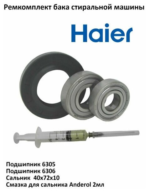 Ремкомплект бака для стиральной машины Haier подшипник 6305 6306 (сальник 40х72х10)