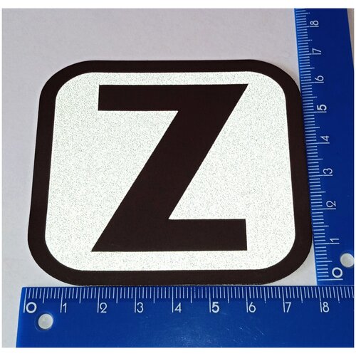 Светоотражающая наклейка Z 2 средняя