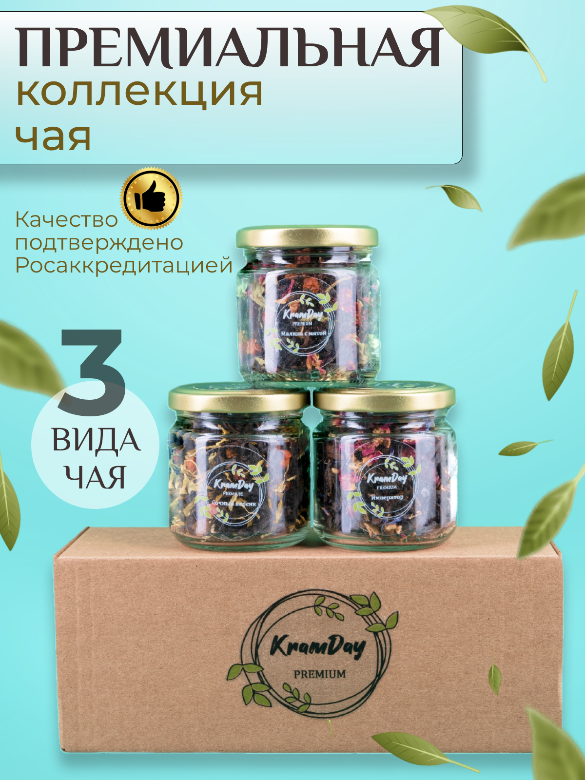 Чай подарочный набор 3 вида KramDay PREMIUM