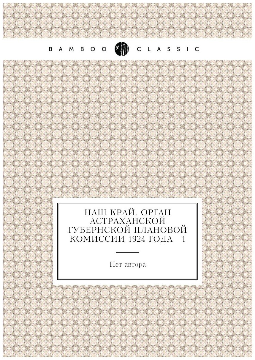 Книга Наш край. Орган Астраханской губернской плановой комиссии 1924 года № 1 - фото №1