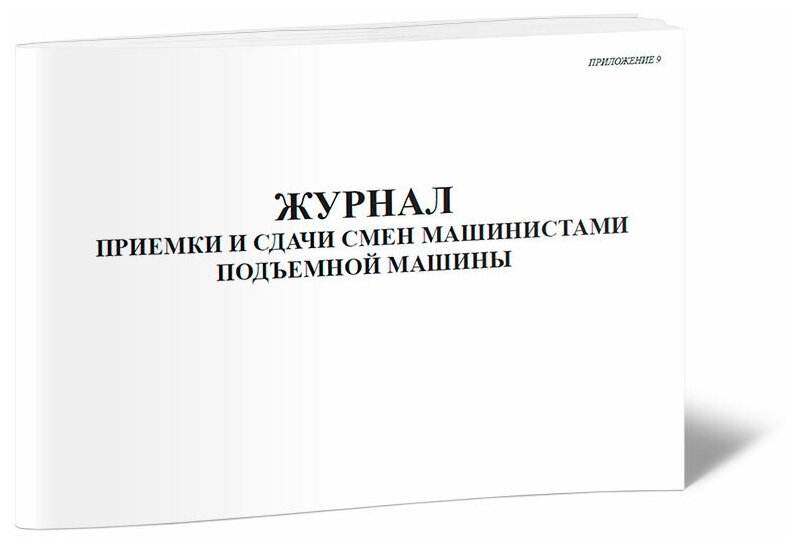 Журнал приемки и сдачи смен машинистами подъемной машины - ЦентрМаг