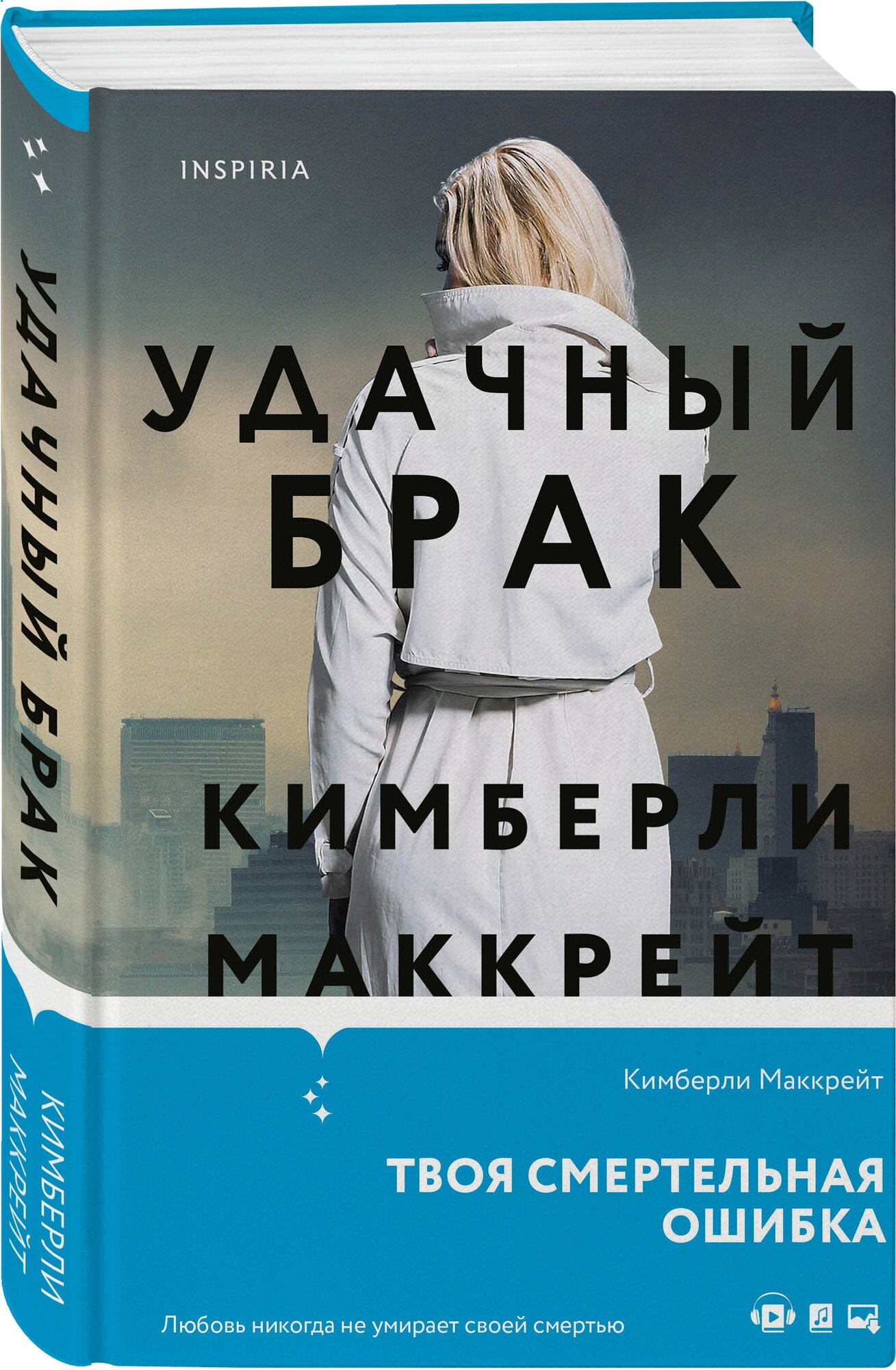 Удачный брак Твоя смертльная ошибка Книга Маккрейт Кимберли 18+