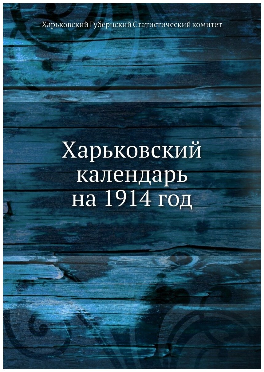 Книга Харьковский календарь на 1914 год - фото №1