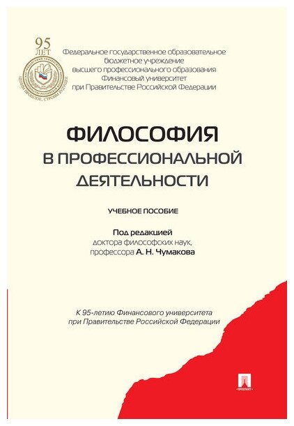 Отв. ред. Чумаков А. Н. "Философия в профессиональной деятельности. Учебное пособие"