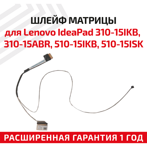 Шлейф матрицы для ноутбука Lenovo IdeaPad 310-15IKB, 310-15ABR, 510-15IKB, 510-15ISK, 510-15ABR