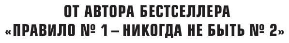 Правило №2 - нет никаких правил. Ты можешь всё. 20 важных шагов к успеху в жизни и спорте - фото №10