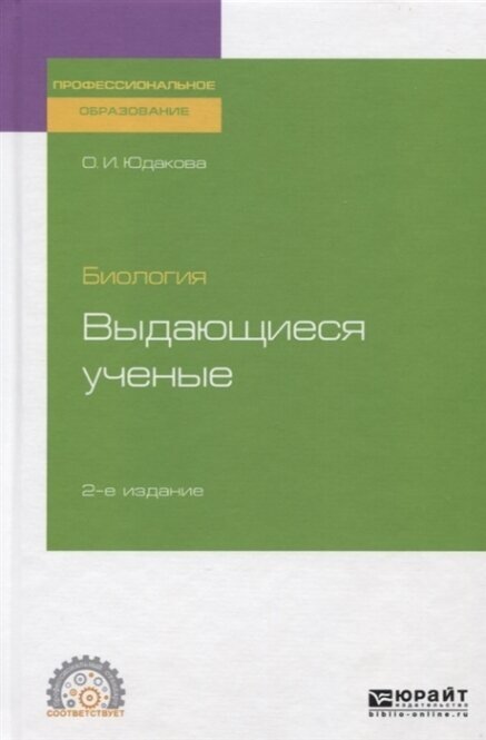 Биология: выдающиеся ученые 2-е изд. Учебное пособие для СПО - фото №12