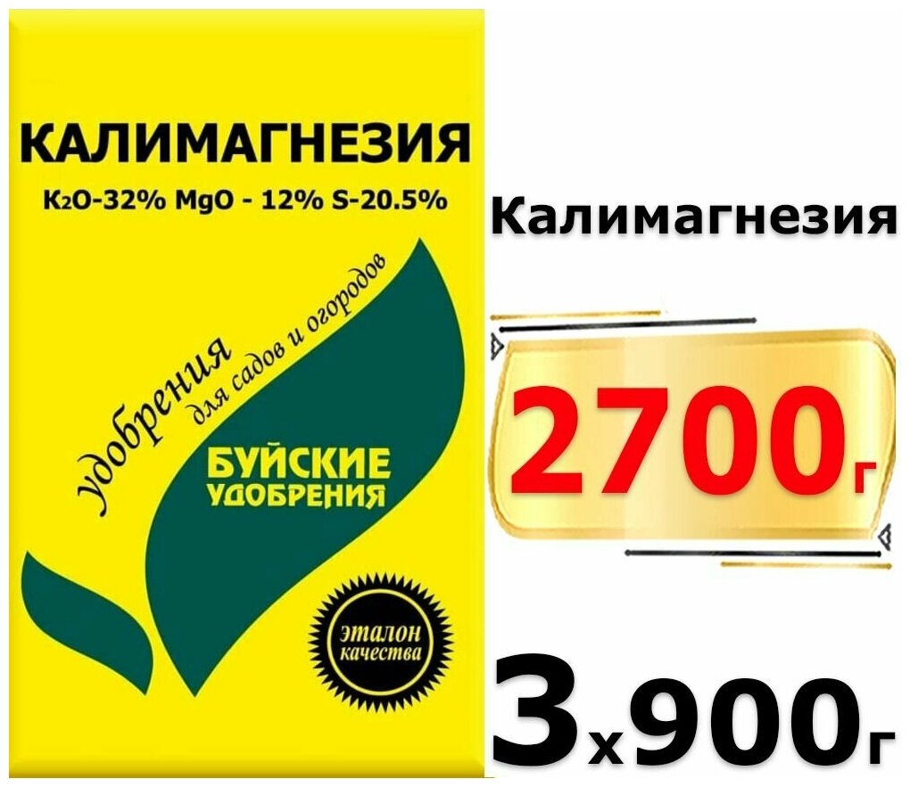 2700г Удобрение Калимагнезия 900г х3шт Буйские удобрения, калий магнезия