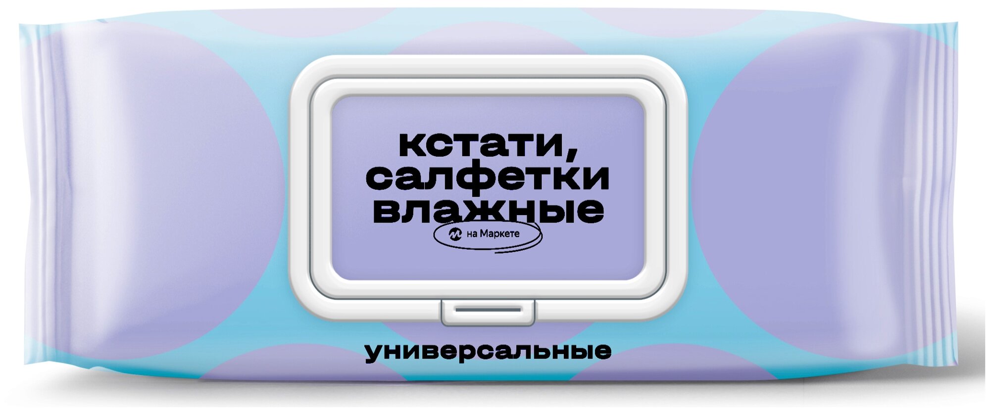 Кстати на Маркете Влажные салфетки гигиенические универсальные, 100 шт.