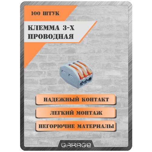 Клеммы для проводов Garage 3-х проводная тип Ваго (100 шт), 222-413