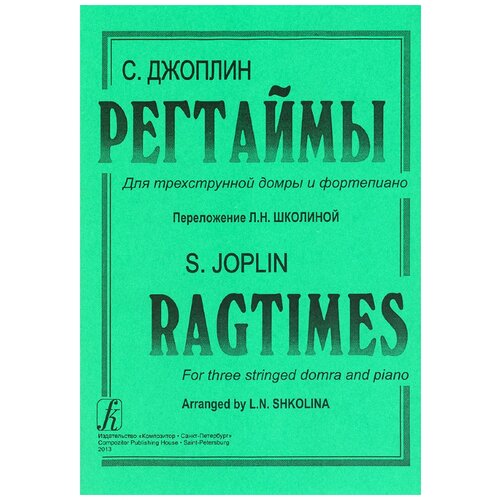 Издательство Композитор Джоплин С. Регтаймы для трехструнной домры и фортепиано.