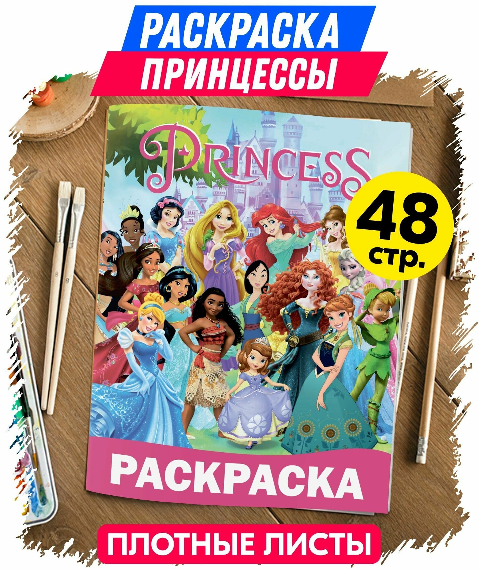 Раскраска антистресс для малышей для девочек Принцессы Дисней. Разукрашка для взрослых и детей Princess. Подарок для девочки на день рождения 8 марта.