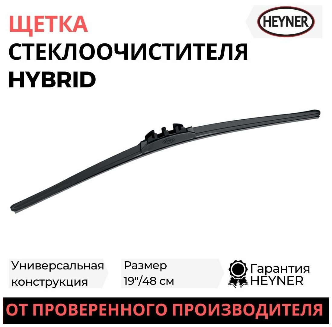 Щетка стеклоочистителя HEYNER HYBRID гибридная 480 мм