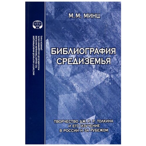 Минц Михаил Михайлович "Библиография Средиземья. Творчество Дж. Р. Р. Толкина и его изучение в России и за рубежом"