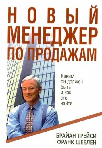 Трейси, шеелен: новый менеджер по продажам