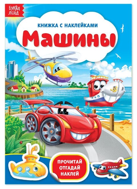 Наклейки «Машины», 12 стр.