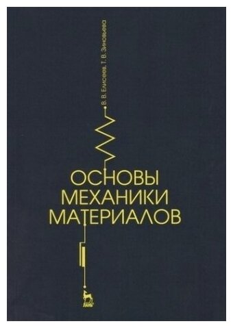 Основы механики материалов. Учебное пособие - фото №2