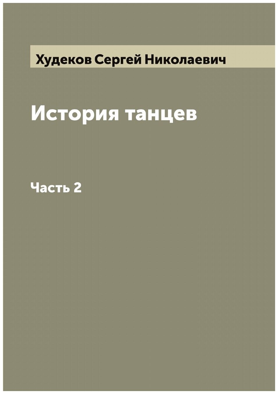 Книга История танцев С. Н. Худеков - фото №1
