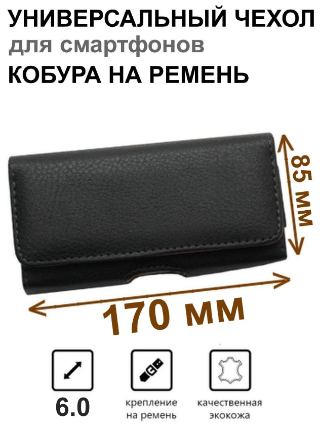 Чехол сумка кобура для телефона черный / размер 170 мм на 85 мм / на ремень пояс универсальный большой с магнитной застежкой и двойным фиксатором