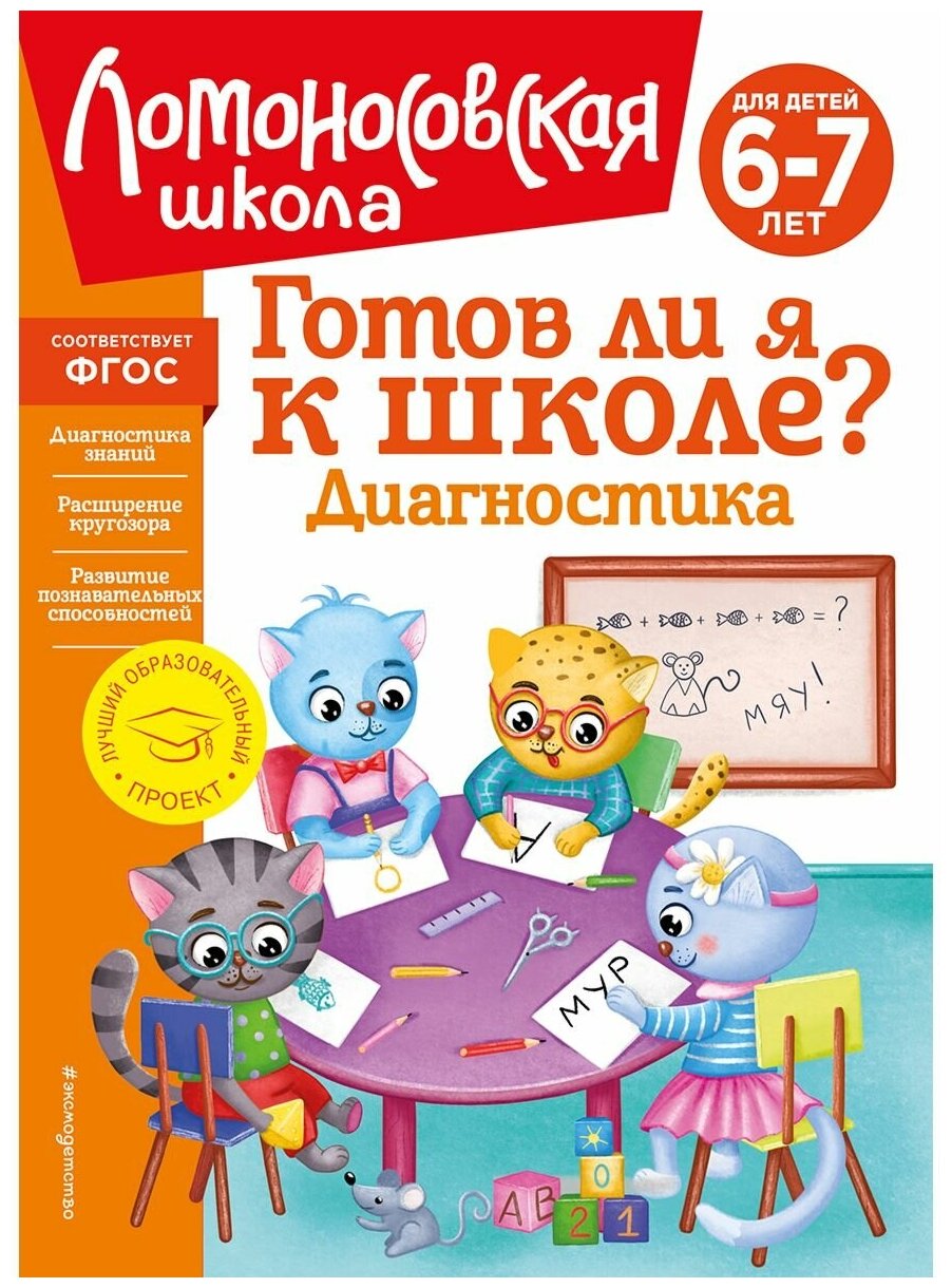 Готов ли я к школе? Диагностика для детей 6-7 лет (новое оформление) - фото №1