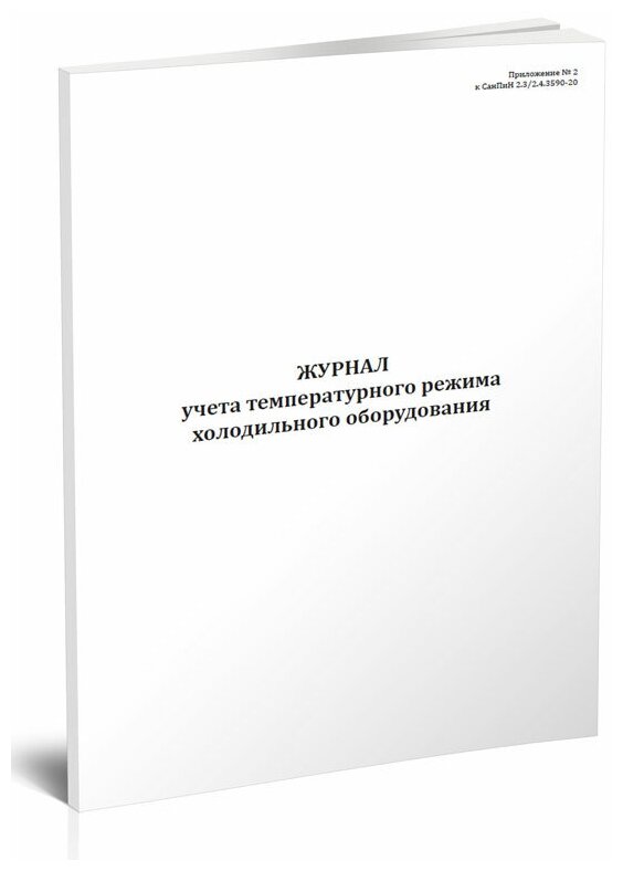 Журнал учета температурного режима холодильного оборудования (СанПиН 2.3/2.4.3590-20) - ЦентрМаг