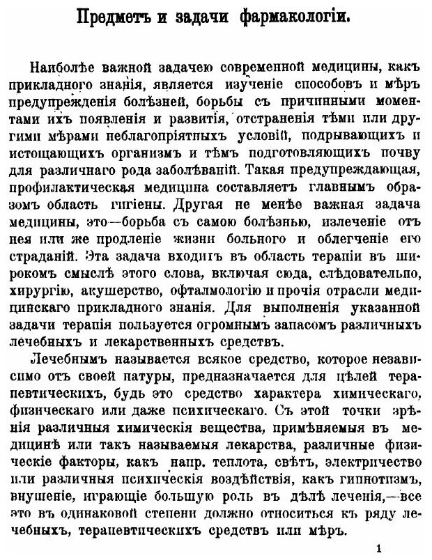 Книга Основы Фармакологии, Ч.1 - фото №5