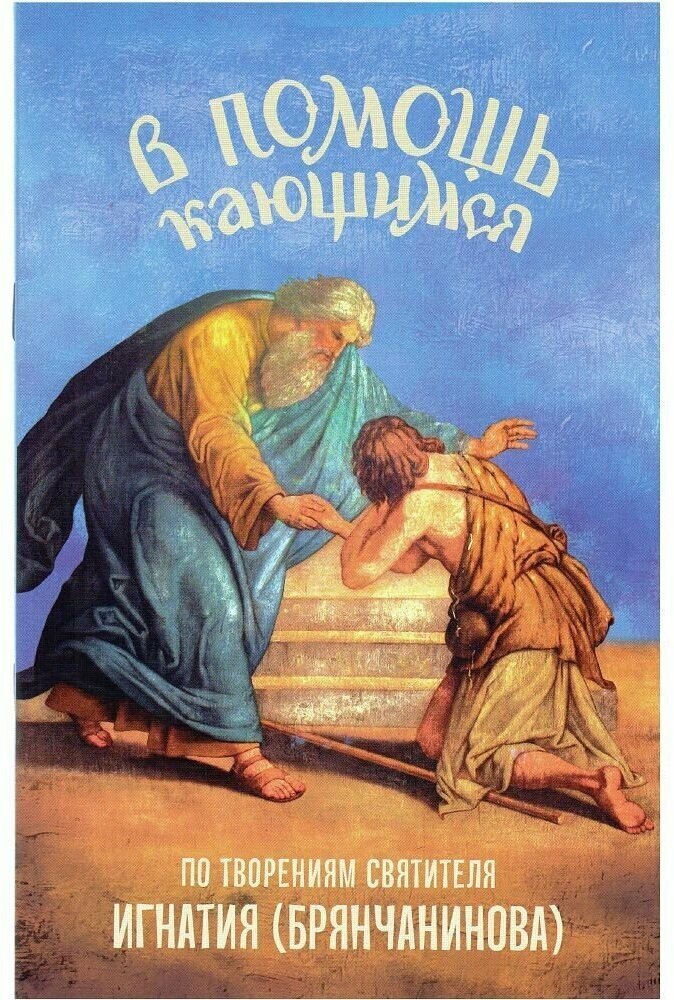 В помощь кающимся. По творениям святителя Игнатия (Брянчанинова)