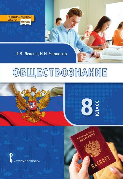 Обществознание. Учебник. 8 класс. Лексин И. В, Черногор Н. Н, под ред. Никонова В. А.